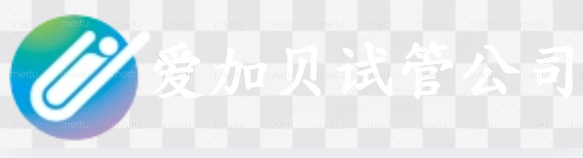 南昌爱加贝试管公司